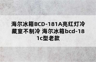 海尔冰箱BCD-181A亮红灯冷藏室不制冷 海尔冰箱bcd-181c型老款